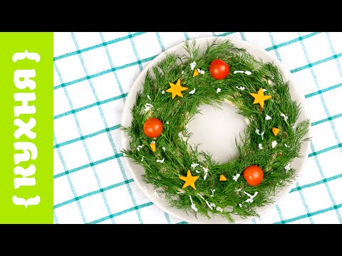 Видео: НОВОГОДНИЙ ВЕНОК ИЗ ОЛИВЬЕ