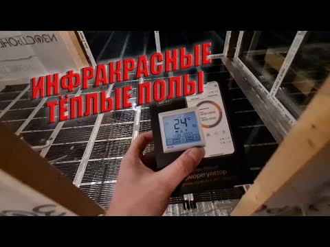 Видео: Инфракрасный (ИК) ТЁПЛЫЙ ПОЛ | Плюсы и минусы. Монтаж