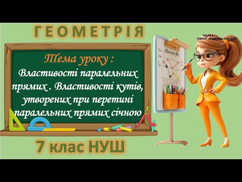 Видео: Властивості паралельних прямих. Властивості кутів, утворених при перетині паралельних прямих січною