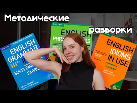 Видео: ЛИНЕЙКА ENGLISH IN USE | Методические разборки