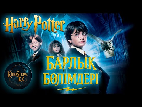 Видео: Ұйықтар алдында қосып қой | Гарри Поттер Қазақша | Барлық 8 бөлім