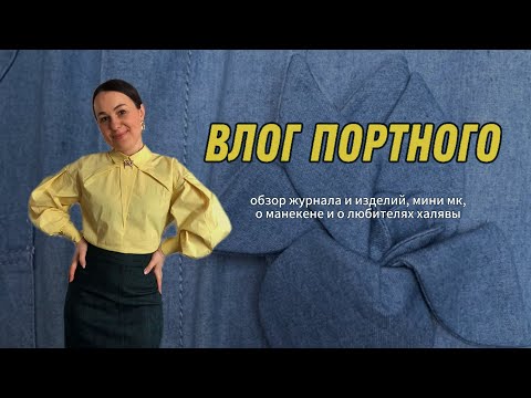 Видео: ВЛОГ ПОРТНОГО/ ОБЗОР ЖУРНАЛА/ О ЛЮБИТЕЛЯХ ХАЛЯВЫ #пошив #швейныйблог #шитье
