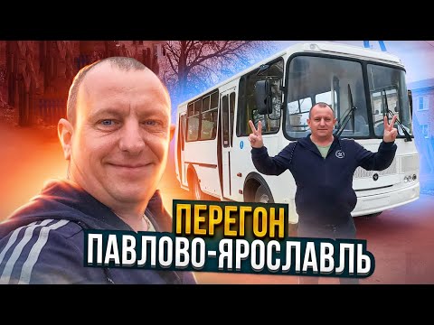 Видео: Перегон Автобуса ПаЗ Павлово-Ярославль