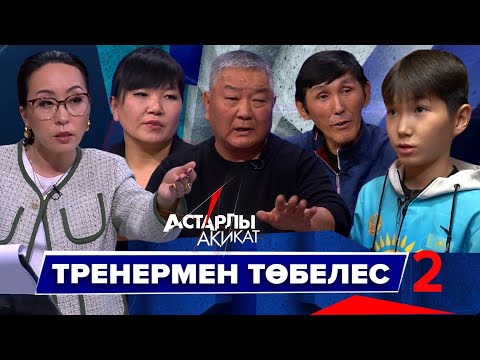 Видео: Астарлы ақиқат: Тренермен төбелес-2