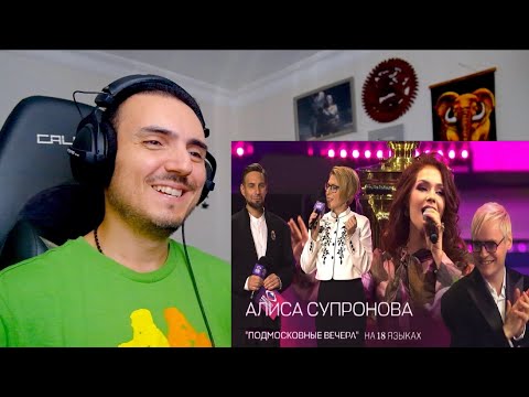 Видео: "ПОДМОСКОВНЫЕ ВЕЧЕРА" НА 18 ЯЗЫКАХ - Алиса Супронова ("Интервидение-2025") Reaction