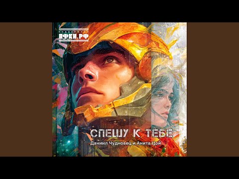 Видео: Спешу к тебе