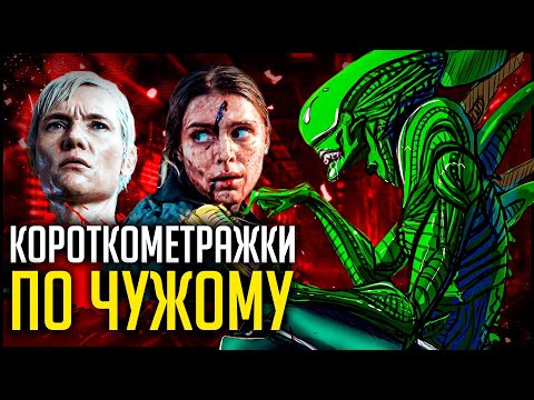 Видео: ОБЗОР НА ВСЕ КОРОТКОМЕТРАЖКИ ПО ЧУЖОМУ