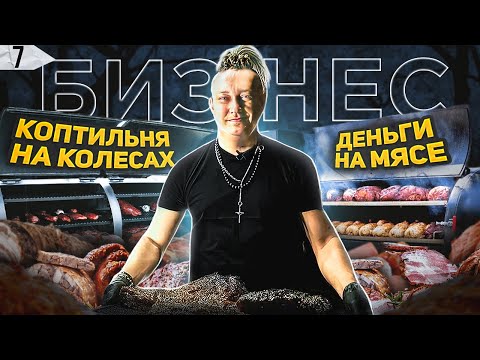 Видео: КОПТИЛЬНЯ НА КОЛЁСАХ. Мясной бизнес. Смокер StreetFood. Готовим мясо
