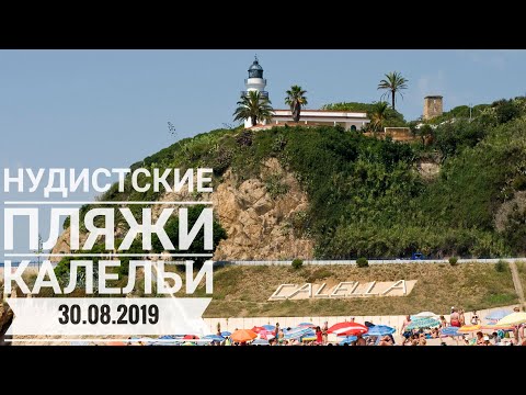 Видео: #сидимдома Каталония 2019. Калелья. Обзор нудистских пляжей и маяка.