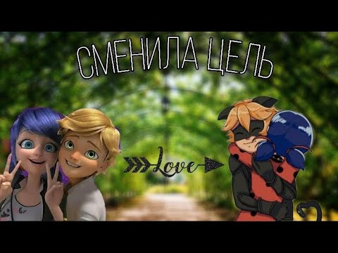 Видео: Переписка «Сменила цель» 1 часть 💔😔| Переписка Леди Баг и Супер Кот