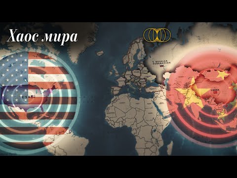 Видео: Геополитика 2024: Почему мир в хаосе?