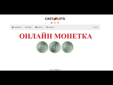 Видео: Онлайн топқа бөлу. Онлайн жеребий. Онлайн монетка лақтыру.