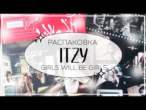 Видео: 🎵 распаковка альбома itzy girls will be girls (standard ver) / kpop album unboxing