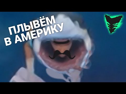 Видео: ☕ Happy Wolf и Мексиканец стрим 19.07.20 — Плотик кротик — Raft