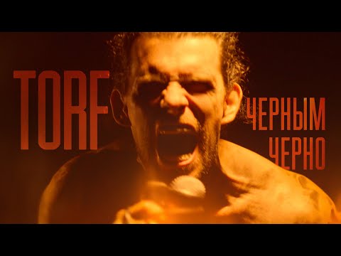 Видео: TORF - Черным-черно