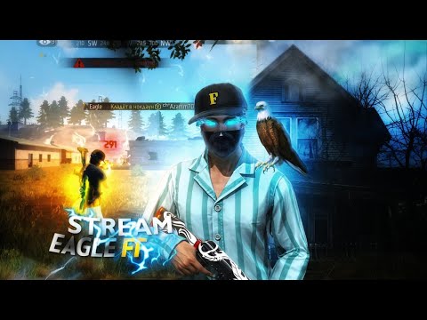 Видео: СТРИМ ПО FREE FIRE | АПАЕМ РАНГ | ИГРЫ С ПОДПИСЧИКАМИ | КОМНАТЫ | FREE FIRE🔥