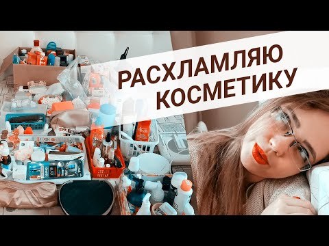 Видео: РАСХЛАМЛЕНИЕ КОСМЕТИКИ