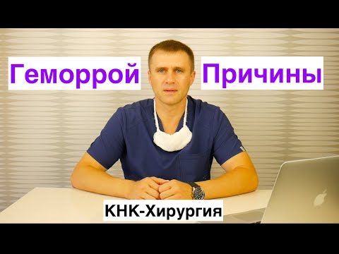 Видео: Геморрой. Причины и диагностика.