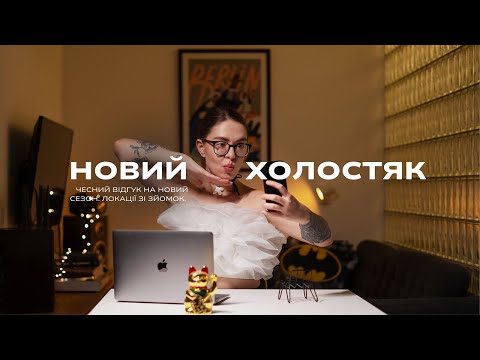 Видео: 🐍 Що не так з новим «Холостяком». Дива не сталось? ЛОКАЦІЇ де знімали культове шоу.