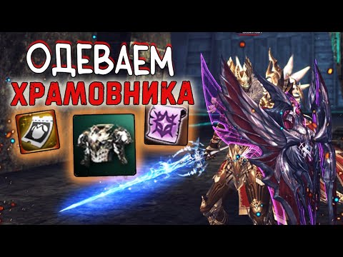 Видео: ОДЕВАЕМ ХРАМОВНИКА lineage 2 essence project eva