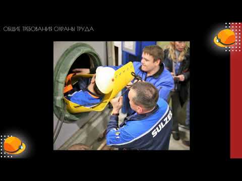 Видео: Требования по охране труда при работе в ограниченных и замкнутых пространствах