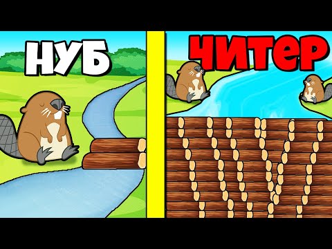 Видео: ЭВОЛЮЦИЯ ПЛОТИНЫ БОБРОВ, МАКСИМАЛЬНЫЙ УРОВЕНЬ! | Beaver Builder