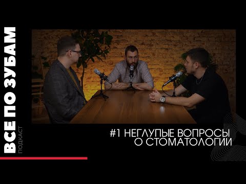 Видео: ВСЕ ПО ЗУБАМ | "Неглупые вопросы о стоматологии" | Чурин Роман, Максимчук Иван, Хохряков Михаил
