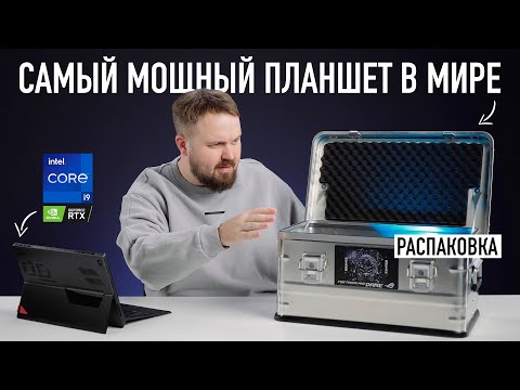 Видео: Распаковка - самый мощный планшет в мире!