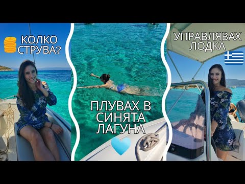 Видео: РАЗХОДКА С ЛОДКА ДО СИНЯТА ЛАГУНА