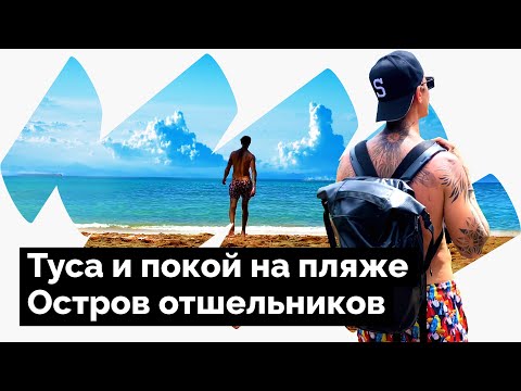 Видео: ПАНГАН / ЕГО ПЛЯЖИ / ЗДЕСЬ ЖИЛИ ОТШЕЛЬНИКИ