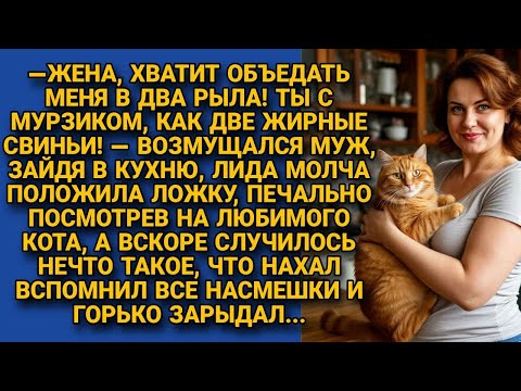Видео: Муж принялся попрекать жену едой, но кот отомстил за всё...