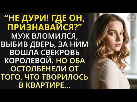 Видео: Где он? Говори! - муж и свекровь влетели в квартиру и принялись рыскать, но от увиденного оба встали