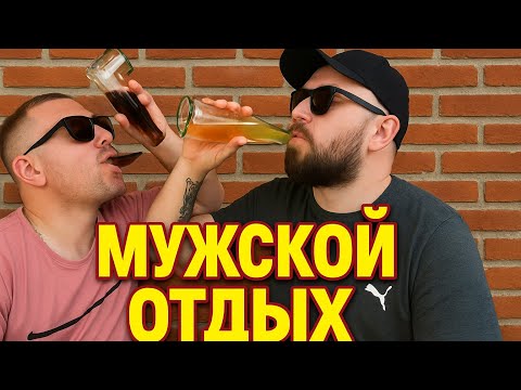 Видео: МУЖСКОЙ ОТДЫХ за КАДРОМ