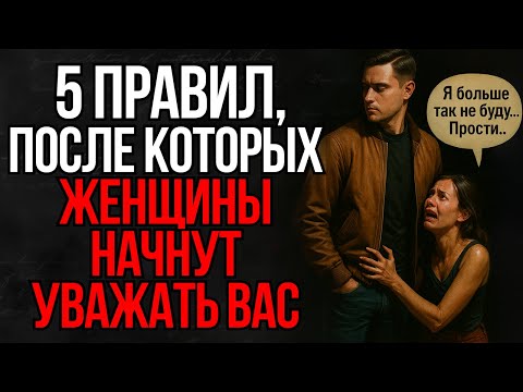Видео: 5 Жёстких Границ, После Которых Женщины Начинают Уважать Вас По-Настоящему | Стоицизм