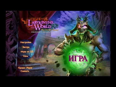 Видео: Labyrinths of the World 6.The Devil's Tower. Лабиринты Мира 6.Башня дьявола. Часть 1.