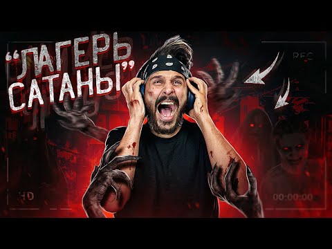 Видео: ЛАГЕРЬ САТАНЫ | SUMMER OF '58 | СУДАРЬ | ЛЕТСПЛЕЙ | СКРИМЕР