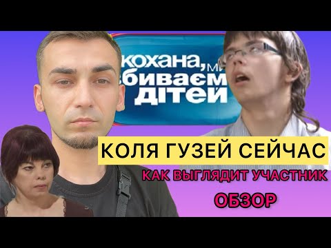 Видео: КОЛЯ ГУЗЕЙ СЕЙЧАС КОХАНА МИ ВБИВАЄМО ДІТЕЙ КАК ВЫГЛЯДЯТ УЧАСТНИКИ ПРОЕКТА СЕЙЧАС ДЕ ЛОПАТА