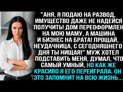 Видео: «ПРОЩАЙ, ГЛУПАЯ, С СЕГОДНЯШНЕГО ДНЯ ТЫ ОДНА!» – ЗАЯВИЛ МУЖ, ДУМАЯ ЧТО ЗАБРАЛ У МЕНЯ ВСЁ, НО Я..