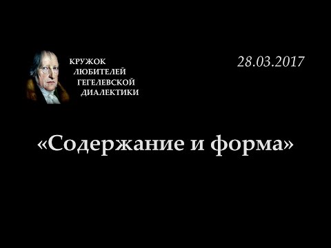 Видео: Кружок диалектики (2016-2017) - 10. «Содержание и форма».