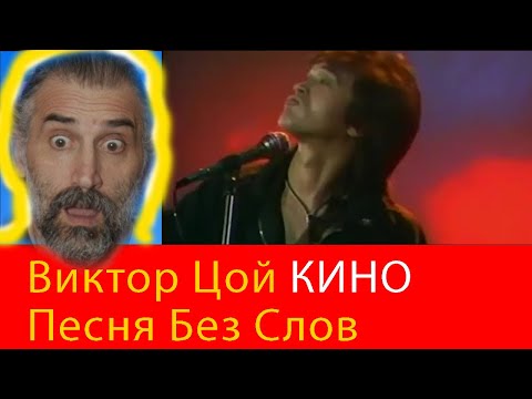 Видео: KINO - Песня без слов - Кино - Italian singer reaction