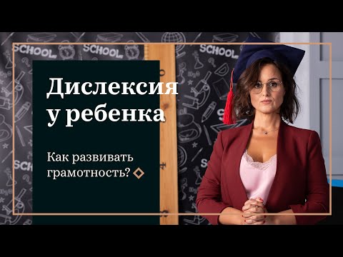 Видео: Как развивать ребенка с дислексией?