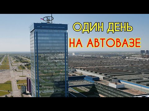 Видео: Жизнь в сердце АВТОВАЗА. Как они создают "качество"?! Один день с сотрудниками завода в Тольятти.