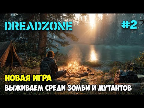 Видео: DREADZONE #2 - Выживание среди зомби, мутантов и животных ( первый взгляд )