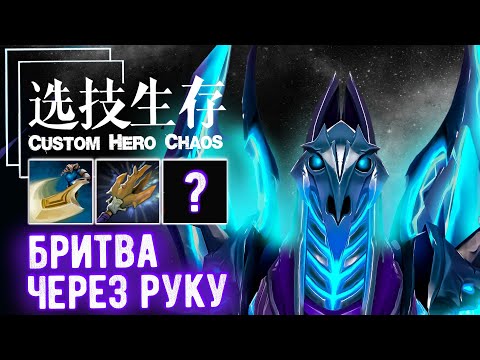 Видео: Фисты 1 ролом? Мистика - CUSTOM SHOW - Custom hero chaos - DOTA 2