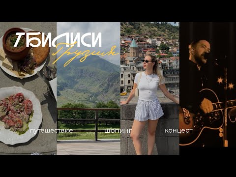 Видео: VLOG #2 | Концерт Джастина Тимберлейка, уютный Тбилиси 