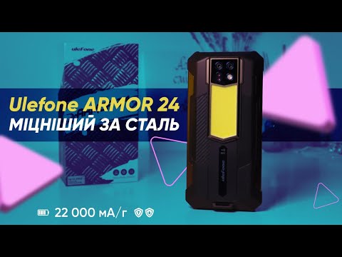 Видео: Цей смартфон витримає ВСЕ! Ulefone Armor 24 - найміцніший телефон на планеті?|КіберОгляд