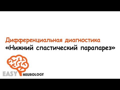 Видео: Диф.диагностика "Спастический нижний парапарез"