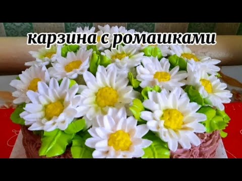 Видео: Торт корзина с ромашками.