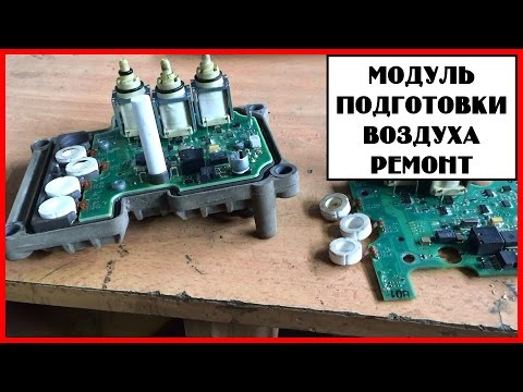 Видео: Модуль подготовки воздуха ремонт