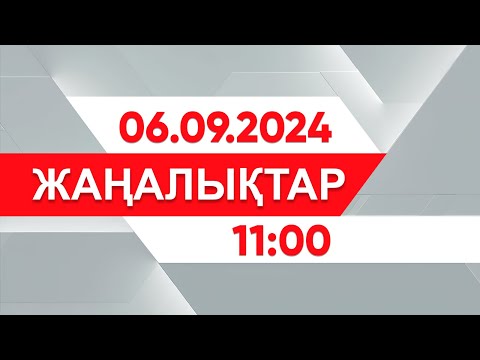 Видео: 06 қыркүйек 2024 жыл - 11:00 жаңалықтар топтамасы